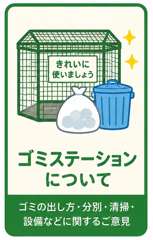 ゴミステーションについて